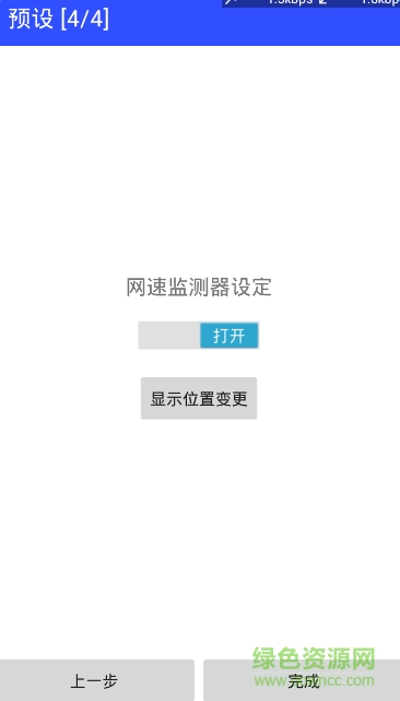 上网流量监测器修改版(数据用量监测器) v1.9.1110 安卓中文版1