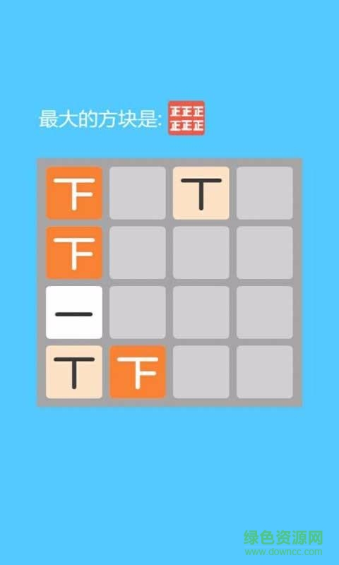 2048正字阵形 v1.0.2 安卓版0