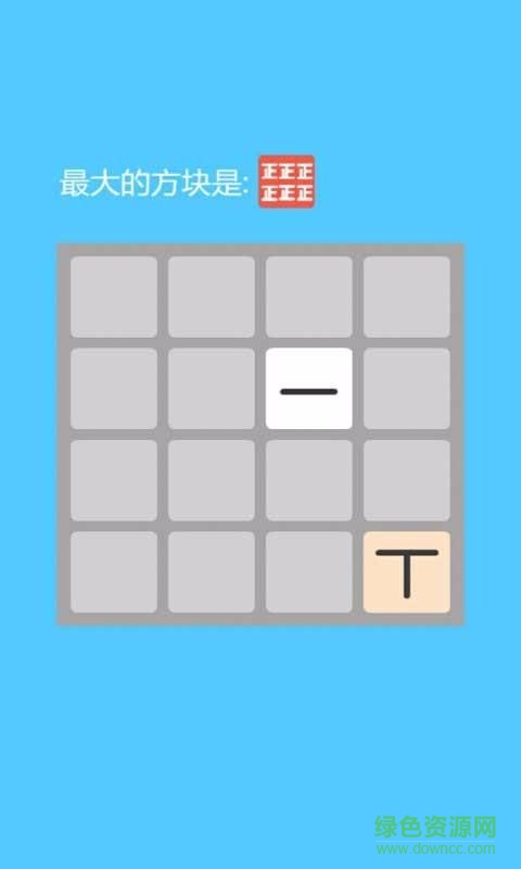 2048正字阵形 v1.0.2 安卓版2