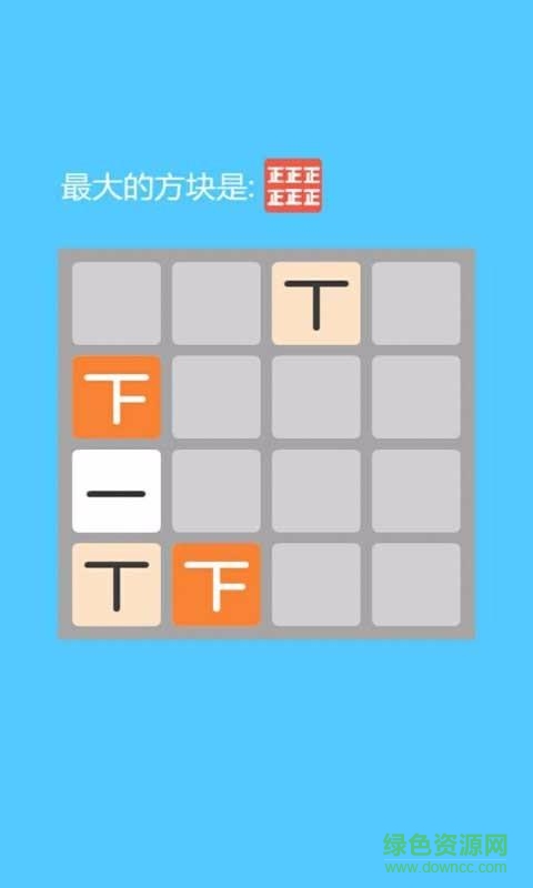 2048正字阵形 v1.0.2 安卓版3