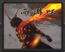 西游叹v0.3后羿射日_魔兽rpg地图