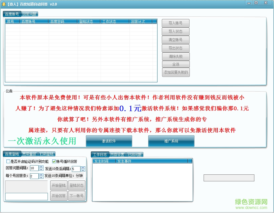 奇人百度知道自动回答助手 v2.0 绿色版0