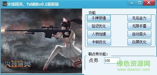 火线精英Yz辅助 v1.1 最新版0