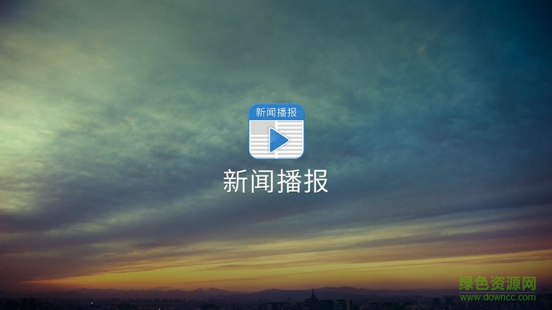 新闻播报tv版 v2.9.5101安卓版0