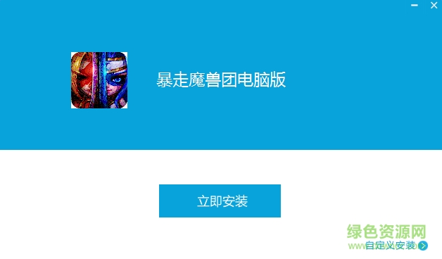 暴走魔兽团手游电脑版 v1.3.0.1 官网pc版0