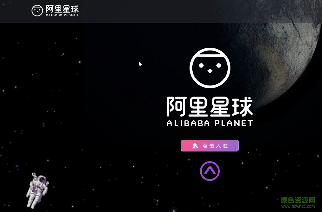 阿里星球mac版 v1.0 苹果电脑版0