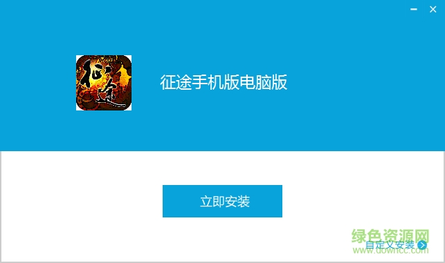 腾讯征途手游电脑版 v1.0.39 官网pc版0