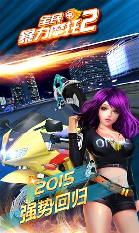 全民暴力摩托2冲锋版 v2.2.8 安卓无限金币钻石版0