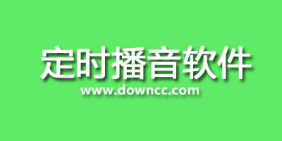 电脑播音软件哪个好?播音软件免费下载-超市播音软件