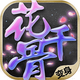 新花千骨电脑版