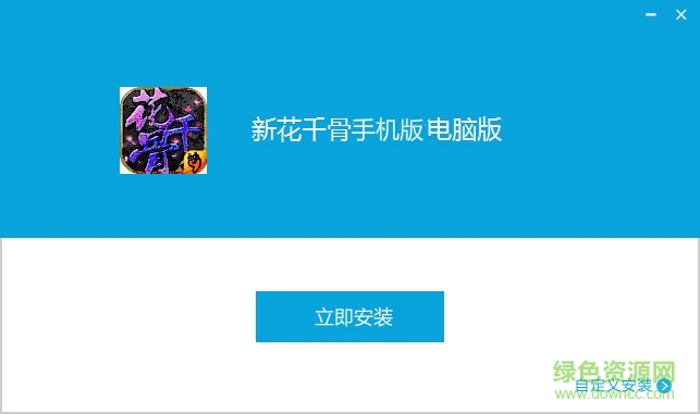 新花千骨电脑版 v4.1.0 官网pc版0