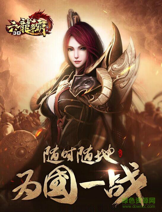 六龙争霸3D电脑版 六龙争霸3D电脑版