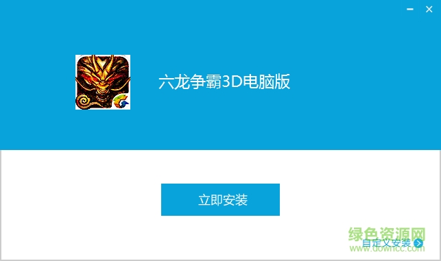 腾讯六龙争霸3d电脑版 v1.1.32 官网pc版0