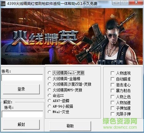 火线精英红楼刷枪透视软件 V0.1 永久免费版0