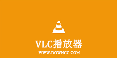 vlc播放器