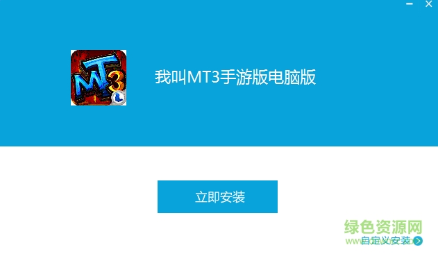 我叫mt3手游电脑版 v1.3.2 官方版3