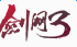 剑侠情缘3网游