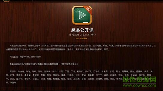 网易公开课hd v1.1.0 安卓电视版3