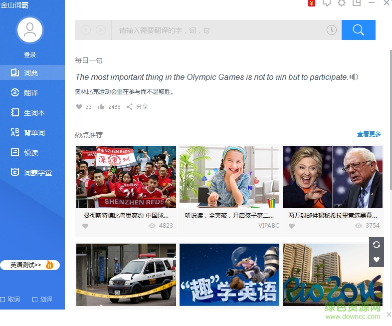 金山词霸2016企业修改版 v2.5.1 直装版2