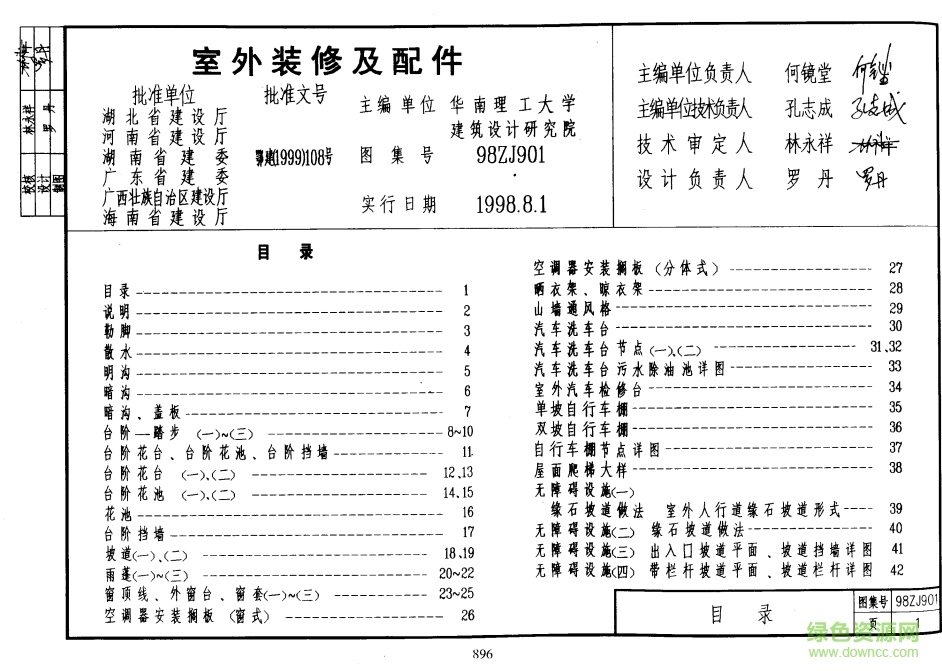 中南建筑图集98ZJ901室外装修及配件 pdf高清电子版0