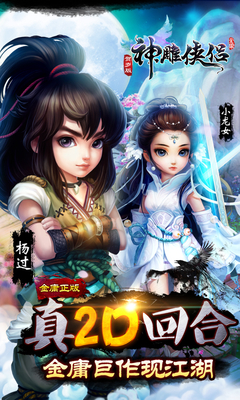 神雕侠侣2016年周年庆版 v1.8.0 官网安卓版0