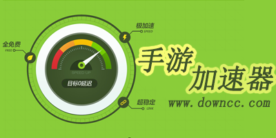 手游加速器哪个好用-游戏加速器免费版永久排行榜-游戏加速器手机版下载