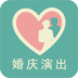 婚庆演出网