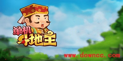 单机斗地主
