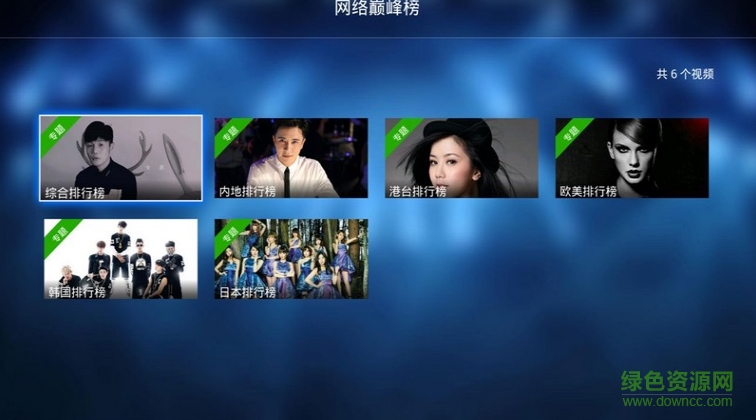 高清劲爆MV apk v3.1.2 安卓电视版0