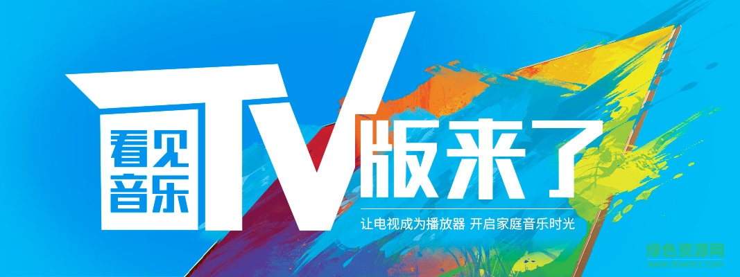 看见音乐tv版 v1.5.1 安卓电视版2