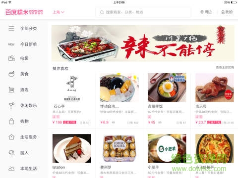 百度糯米ipad版 v8.7.0 官方ios版3