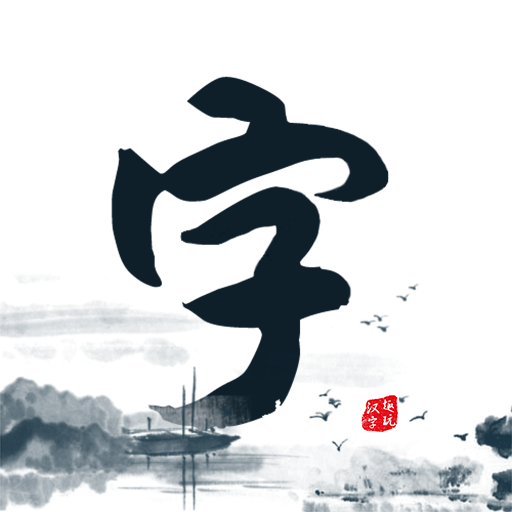 趣玩汉字手机版
