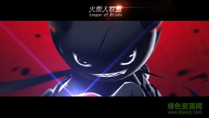 火柴人联盟电脑版