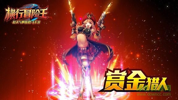 横行冒险王电脑版 横行冒险王电脑版