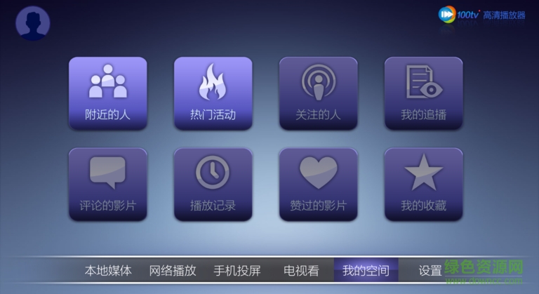 100tv播放器电视版 v2.7.0 安卓版0