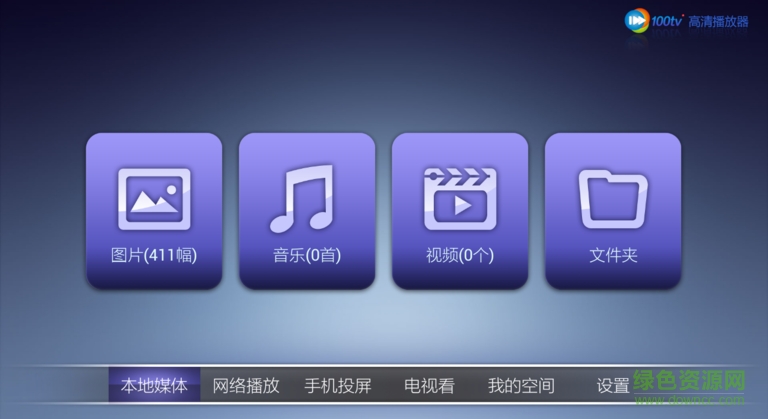 100tv播放器电视版 v2.7.0 安卓版1