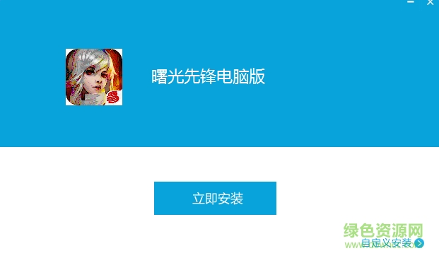 曙光先锋手游电脑版 v1.0.0 官方版0