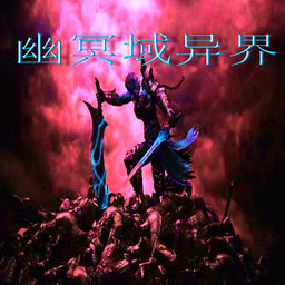 幽冥域异界3.3无cdp闪版