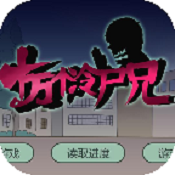 十万个冷尸兄下载