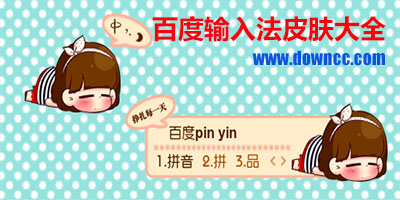 百度输入法皮肤大全