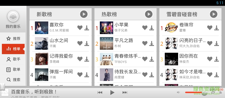 百度音乐tv客户端 v5.1.2.0 官方安卓电视版1