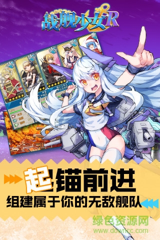 战舰少女R手游果盘版 v3.0.0 安卓版1