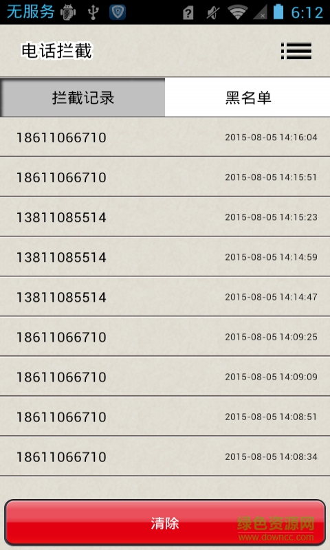 手机拦截电话app v2.0 安卓手机版1