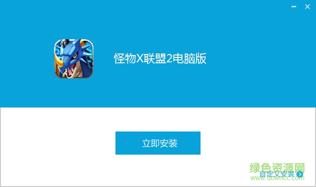 怪物x联盟2游戏电脑版 v1.2.0 官网pc版0