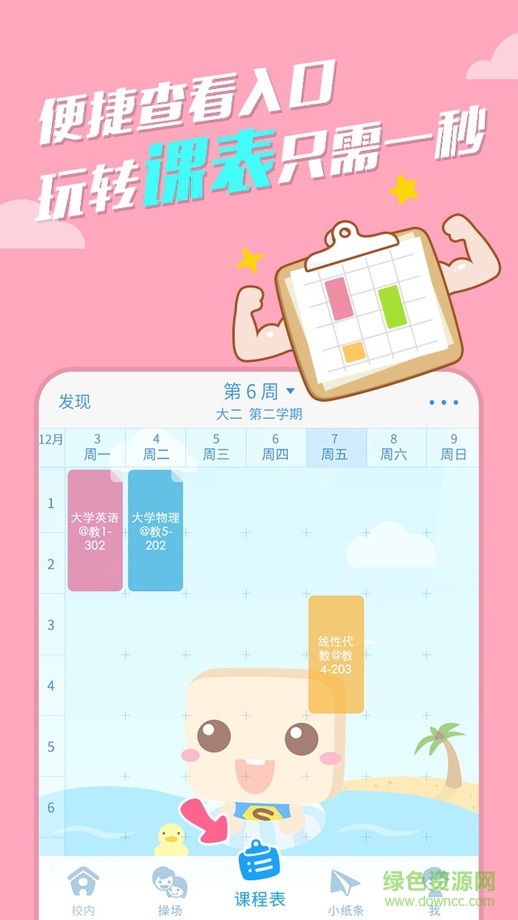 超级课程表ipad版 v7.5.0.7 苹果ios版2