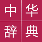 中华辞典手机版