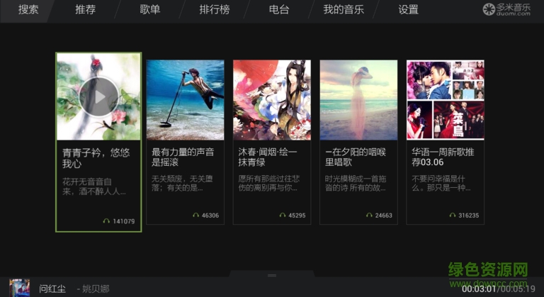 多米音乐tv版 v2.0.2 安卓电视版1