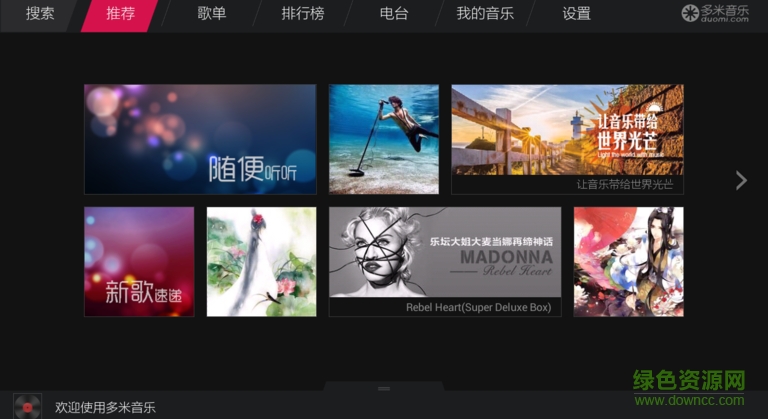 多米音乐tv版 v2.0.2 安卓电视版2