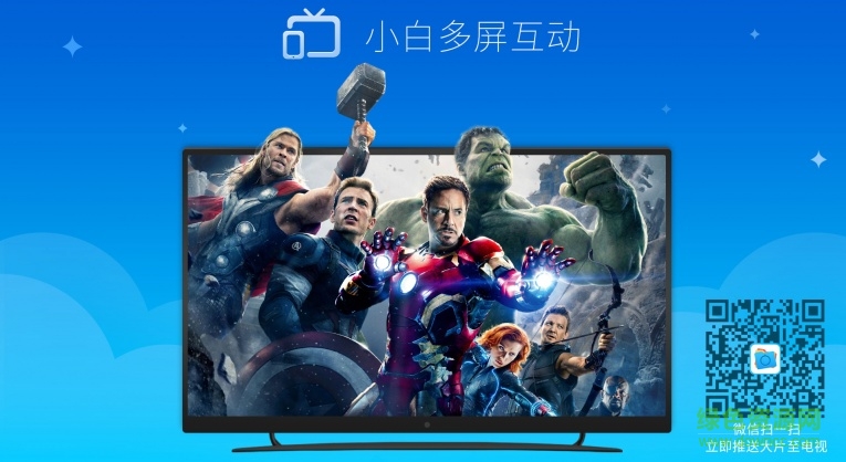 小白多屏互动app v1.0.0 安卓版0