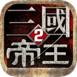 九游版帝王三国2手游